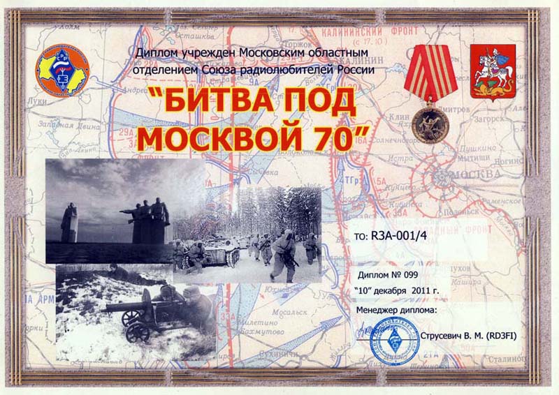 Битва под Москвой - 70 лет