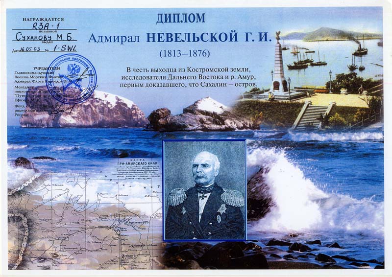 Адмирал Невельской Г. И.