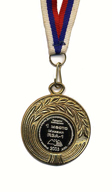 Медаль за 1 место