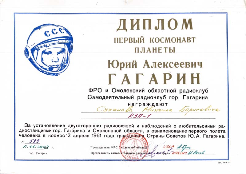 Первый космонавт Ю. А. Гагарин